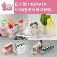 在飛比找蝦皮購物優惠-日本製INOMATA冰箱蔬果分隔收納籃 分隔箱 冰箱收納整理