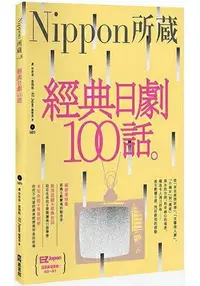 在飛比找樂天市場購物網優惠-經典日劇100話：Nippon所藏日語嚴選講座(1書1MP3