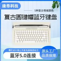 在飛比找樂天市場購物網優惠-復古圓鍵帽藍牙鍵盤 無線辦公平板電腦手感鍵盤打字機時尚鍵盤