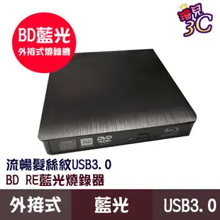 外接式光碟機 藍光播放 燒錄機 BD-RE 可燒錄 讀取藍光 DVD CD 隨插即用 Mac Win7至11 筆電適用