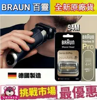 在飛比找Yahoo!奇摩拍賣優惠-(現貨) 德國 百靈 BRAUN 94M 刮鬍刀 刀網 刀頭