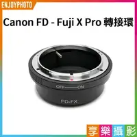 在飛比找樂天市場購物網優惠-【199超取免運】[享樂攝影] Canon FD鏡頭轉接Fu