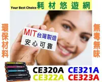 在飛比找Yahoo!奇摩拍賣優惠-HP 相容碳粉匣 藍色 CE321A (128A) 環保無粉