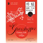 蚱蜢：遊戲、生命與烏托邦[88折]11100793372 TAAZE讀冊生活網路書店