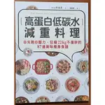 【探索書店96】全新 食譜 高蛋白低碳水減重料理 高寶書版 ISBN：9789863616917 240305