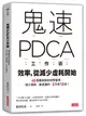 鬼速PDCA工作術：40張圖表做好時間管理、減少錯誤、創造獲利，3天快10倍！ (二手書)