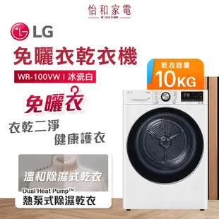 LG樂金 10kg除濕式免曬衣乾衣機 冰瓷白 WR-100VW