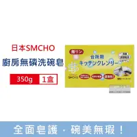 在飛比找Yahoo奇摩購物中心優惠-日本SMCHO-廚房多無磷強力去油洗碗皂350g/盒-附吸盤