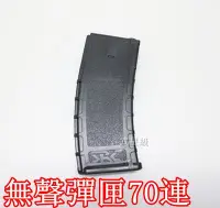 在飛比找Yahoo!奇摩拍賣優惠-台南 武星級 SRC M4 70連 無聲 彈匣(BB槍電動槍