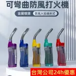 打火機 防風打火機【台灣公司出貨 免運費】可彎防風打火機 點火器 蠟燭點火器 點香器 長管打火機 直管點火槍 安全打火機