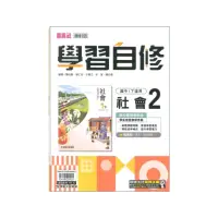 在飛比找momo購物網優惠-【康軒】最新-新挑戰國中學習自修-社會2(國1下-七年級下學