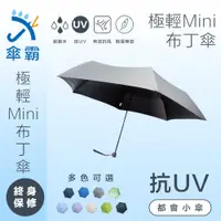 在飛比找有閑購物優惠-傘霸 抗UV極致輕量Mini布丁傘 超強降溫抗UV 終生保固