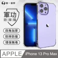 在飛比找PChome24h購物優惠-【o-one】iPhone13 Pro Max(6.7吋) 