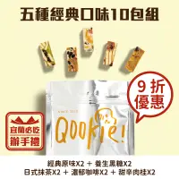 在飛比找台灣好農優惠-【Qookie】五種經典口味10包(1包/120g)-宜蘭必