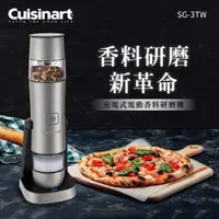 在飛比找樂天市場購物網優惠-美國Cuisinart美膳雅 充電式電動香料研磨機 SG-3