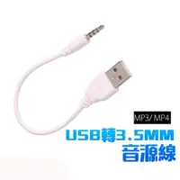 在飛比找樂天市場購物網優惠-USB 轉 3.5mm 音源線 音頻線 轉接線 轉接頭 公轉