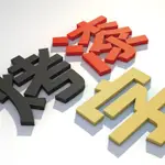 客製化 招牌 烤漆字 壓克力字 切割 立體字 牆貼 立體壁貼 廣告字 哑光烤漆字 水晶字 发光字 PVC招牌