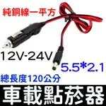 【金秋電商】車用 點煙器 7A DC 延長線 電源線 點菸器 保險絲延長線 12V 24V 點菸 公頭 車充延長線 1米