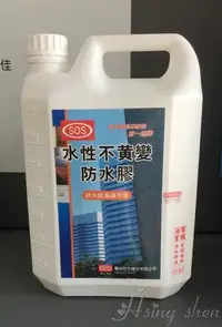 在飛比找Yahoo!奇摩拍賣優惠-【( *^_^* ) 新盛油漆行】SOS 水性高濃度 不變黃