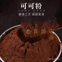 在飛比找蝦皮購物優惠-【 屏東出貨】可可粉烘焙原料蛋糕拿鐵衝飲奶茶店專用堿化食用熱