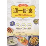 二手書／週一斷食完全實踐版／幸福文化／關口賢／9789865536046