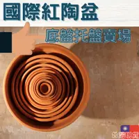 在飛比找蝦皮購物優惠-💥破損包賠❗️陶盆底盤 陶盆托盤 素燒托盤 花盆水盤 花盆底