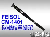 在飛比找Yahoo!奇摩拍賣優惠-＠佳鑫相機＠（全新品）FEISOL CM-1401 Mono