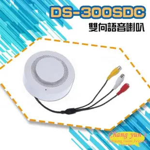 【昌運監視器】DS-300SDC 迷你型3W雙向語音喇叭 可收音 可對講 麥克風 喇叭 音量皆可調 監控麥克風