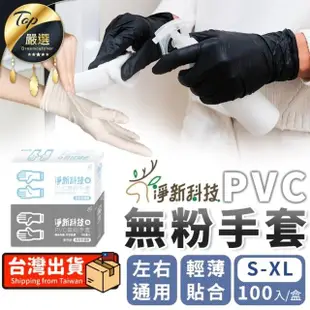 【淨新】PVC無粉手套 透明白款(淨新手套 PVC手套 一次性手套 無粉手套)