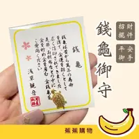 在飛比找momo購物網優惠-【蕉蕉購物】錢龜御守(淺草寺 日本錢龜 小金龜 招錢龜 招財