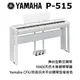 ♪♪學友樂器音響♪♪ YAMAHA P-515 數位鋼琴 舞台型 木質琴鍵 88鍵 白色 CFX 貝森朵夫