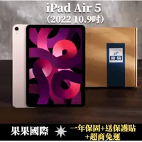 在飛比找PChome商店街優惠-【果果國際】iPad Air 5 10.9吋 2022版/第