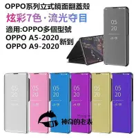 在飛比找Yahoo!奇摩拍賣優惠-全館滿運 OPPO A9-2020 立式鏡面翻蓋手機殼 R1