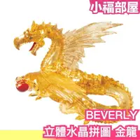 在飛比找樂天市場購物網優惠-BEVERLY 金龍 水晶立體拼圖 56片 水晶拼圖 立體拼