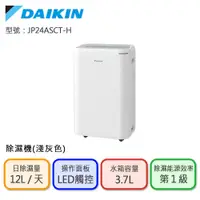 在飛比找PChome24h購物優惠-【DAIKIN 大金】一級能效12L除濕機-淺灰色(JP24