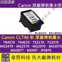 在飛比找Yahoo!奇摩拍賣優惠-【韋恩科技-高雄】Canon CL-746 彩色 原廠裸裝墨