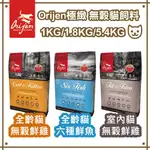 【免運】歐睿健/極緻饗宴ORIJEN  無榖貓飼料1KG/1.8KG/5.4KG