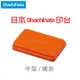 日本 Shachihata 《顏料系印台》橘色 Orange / 中型