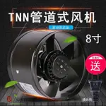 免運TNN軸流風機200 圓形管道風機廚房強力抽風機 8寸油煙換氣排風扇