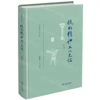 在飛比找樂天市場購物網優惠-俠的精神文化史論(精)/龔鵬程文存丨天龍圖書簡體字專賣店丨9