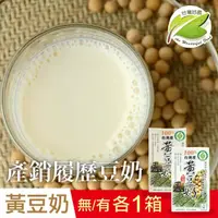 在飛比找momo購物網優惠-【台灣好農】100%台灣產產銷履歷綜合黃豆奶-有糖＋無糖 2