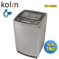 在飛比找ETMall東森購物網優惠-KOLIN歌林 16公斤單槽全自動洗衣機BW-16S03~送
