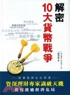 在飛比找三民網路書店優惠-解密10大貨幣戰爭