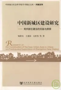 在飛比找博客來優惠-中國新城區建設研究︰鄭州新區建設的實踐與探索