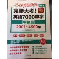 在飛比找蝦皮購物優惠-完勝大考 英語7000單字 中級篇 2001～4500字