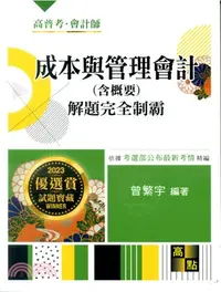 在飛比找三民網路書店優惠-成本與管理會計（含概要）解題完全制霸