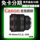 Canon RF 85mm f/1.2L USM 定焦鏡頭 公司貨 無卡分期 Canon鏡頭分期