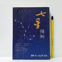 在飛比找蝦皮購物優惠-[ 山居 ] 七星預測 鄭峰/著 百觀出版社/2001年初版