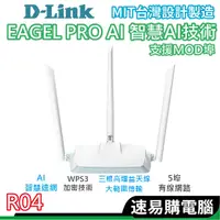 在飛比找蝦皮商城優惠-D-Link R04 N300 EAGLE PRO AI 智