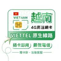 在飛比找樂天市場購物網優惠-越南上網卡 Vittel原生卡 上網吃到飽 高速網路上網 軍